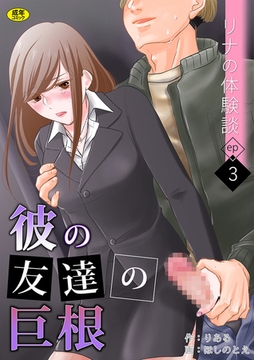 リナの体験談(3)～彼の友達の巨根～【18禁】 [株式会社渋谷六花舎]