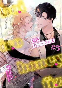 恋色ハニーフィズ 【短編】#5 [竹書房]