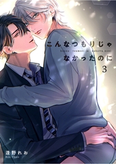 こんなつもりじゃなかったのに 【短編】3 [竹書房]