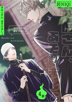 華虎さん、あそびましょ 【短編】4話 [竹書房]