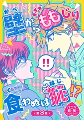 壁からももじり食わぬは恥！？ 【短編】第3話 [竹書房]