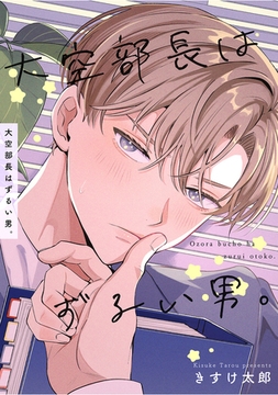 大空部長はずるい男。 【短編】 [竹書房]