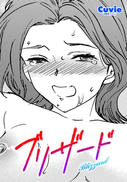 ブリザード [辰巳出版]