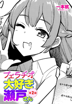 フェラチオ大好き 瀬戸さん 第２話 [辰巳出版]