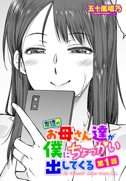 友達のお母さん達が僕にちょっかい出してくる 第1話 [辰巳出版]