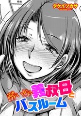 酔いどれ義叔母とバスルーム [辰巳出版]