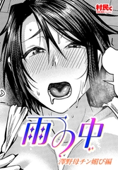 雨の中 澤野母チン媚び編 [辰巳出版]