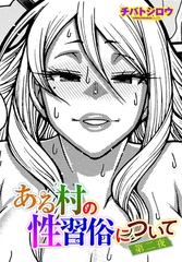 ある村の性習俗について 第二夜 [辰巳出版]