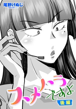 スメハラですよ 後編 [辰巳出版]