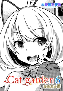 Cat garden6 路地裏の猫（かのじょ） [辰巳出版]