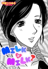 MILK×MILK？ [辰巳出版]