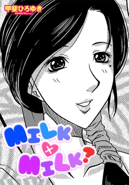 MILK×MILK？ [辰巳出版]
