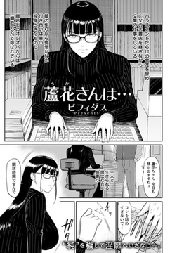 蘆花さんは…　【単話】 [エンジェル出版]