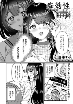 痴効性の毒　～前編～　【単話】 [エンジェル出版]