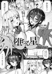 堕ちる星　【単話】 [エンジェル出版]