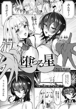 堕ちる星　【単話】 [エンジェル出版]