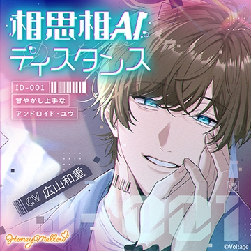相思相AIディスタンス　～ID-001 甘やかし上手なアンドロイド・ユウ～【がるまに限定特典付き】 [Honey Mellow]