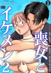 喪女とイケメン2　セフレなの？ 恋人なの？ どうなっちゃうの？【R版】(1) [DEEPER-ZERO]