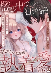 檻の中で注がれる狂おしいほどの執着愛～優しい幼馴染は、私を救うため闇に堕ちました～【TL版】(2) [DEEPER-ZERO]