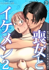 喪女とイケメン2　セフレなの？ 恋人なの？ どうなっちゃうの？【TL版】(2) [DEEPER-ZERO]