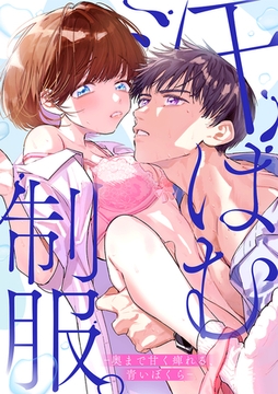 汗ばむ制服。－奥まで甘く痺れる、青いぼくら－ [CLLENN]