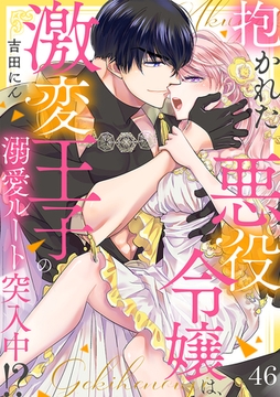 抱かれた悪役令嬢は、激変王子の溺愛ルートに突入中！？(46) [CLLENN]