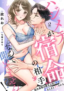【ラブフリック】ハジメテが宿命の相手なんて聞いてません!?～転生勇者は魔王上司（激重）にまんまとオトされる～(2)