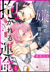 嫌って言っても、抱かれる運命。(1) [CLLENN]