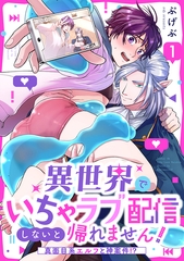 異世界でいちゃラブ配信しないと帰れません！～真面目系エルフと神案件！？～(1) [CLLENN]