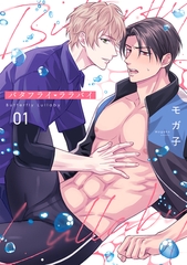 バタフライ・ララバイ(1) [CLLENN]