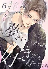 夢でいいから好きだと言ってくれ(6) [CLLENN]