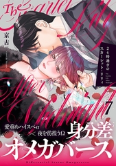 24時過ぎのスカーレット・リリィ(7) [CLLENN]