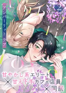 アンバーリット ラブ(2)