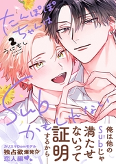 たんぽぽちゃんはSubかもしれない 2【電子限定かきおろし付】 [リブレ]