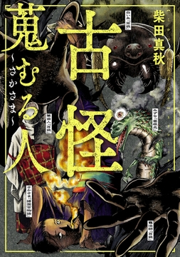 古怪蒐むる人 ～さかさま～ [リイド社]