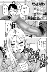 ヌキヌキ！ 隣のギャル妻ッ [リイド社]