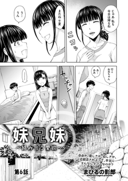 妹兄妹 ～絡み合う愛欲～　第6話 [リイド社]