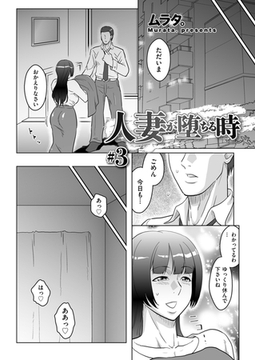 人妻が堕ちる時 #3 [リイド社]
