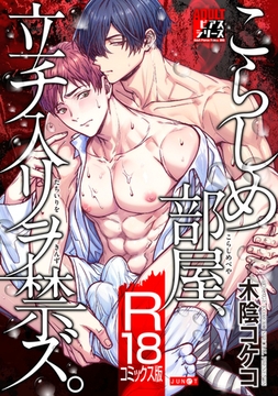 こらしめ部屋、立チ入リヲ禁ズ。【R18コミックス版】 [ジュネット]