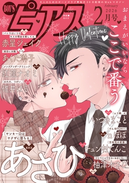 BOY'Sピアス 2026年2月号 [ジュネット]