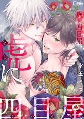 虎に四目屋14 [東京漫画社]