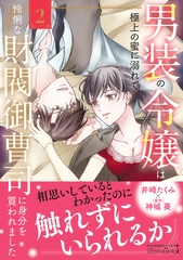男装の令嬢は極上の蜜に溺れて　怜悧な財閥御曹司に身分を買われました2 [ハーパーコリンズ・ジャパン]