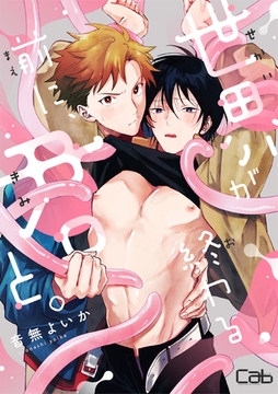 世界が終わる前に、君と。 [東京漫画社]