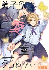 弟子の愛が重すぎて死ねないー小話集ー（同人誌版） [PGC]