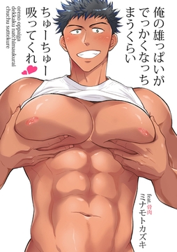 【期間限定　無料お試し版】俺の雄っぱいがでっかくなっちまうくらいちゅーちゅー吸ってくれ　第１話 [徳間書店]