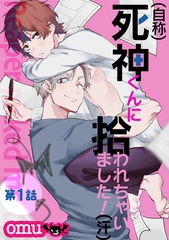 【期間限定　無料お試し版】（自称）死神くんに拾われちゃいました！（汗）第一話 [徳間書店アニメージュコミックス]