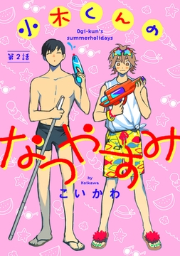 【期間限定　無料お試し版】小木くんのなつやすみ第二話 [徳間書店アニメージュコミックス]