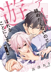 【期間限定　無料お試し版】アイドル辞めたくないので遊ばれることにしました♯1 [徳間書店アニメージュコミックス]