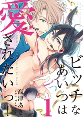【期間限定　無料お試し版】ビッチなあいつは愛されたいっ！♯1 [徳間書店アニメージュコミックス]