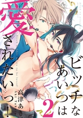 【期間限定　無料お試し版】ビッチなあいつは愛されたいっ！♯2 [徳間書店アニメージュコミックス]